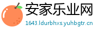 安家乐业网